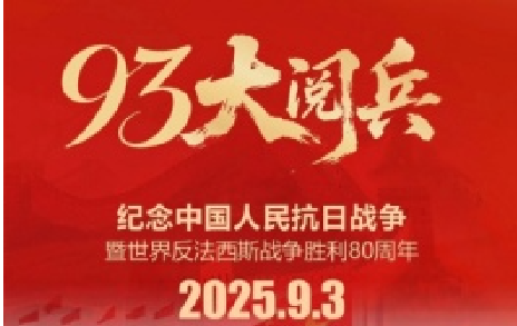 致敬先烈，銘記歷史 | 熱烈慶祝中國人民抗日戰(zhàn)爭(zhēng)勝利80周年